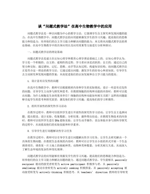 谈“问题式教学法”在高中生物教学中的应用