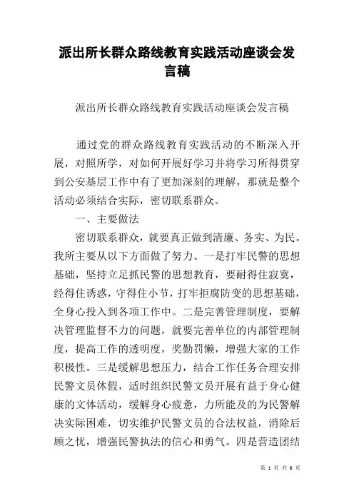 派出所长群众路线教育实践活动座谈会发言稿