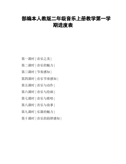 部编本人教版二年级音乐上册教学第一学期进度表