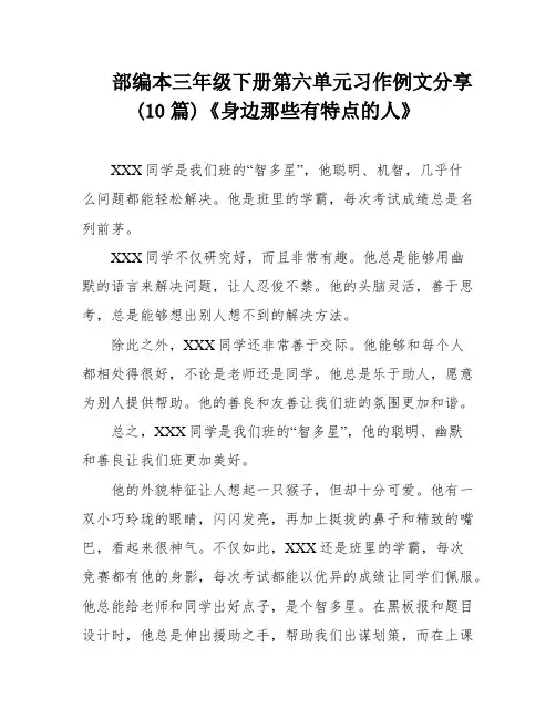 部编本三年级下册第六单元习作例文分享(10篇)《身边那些有特点的人》