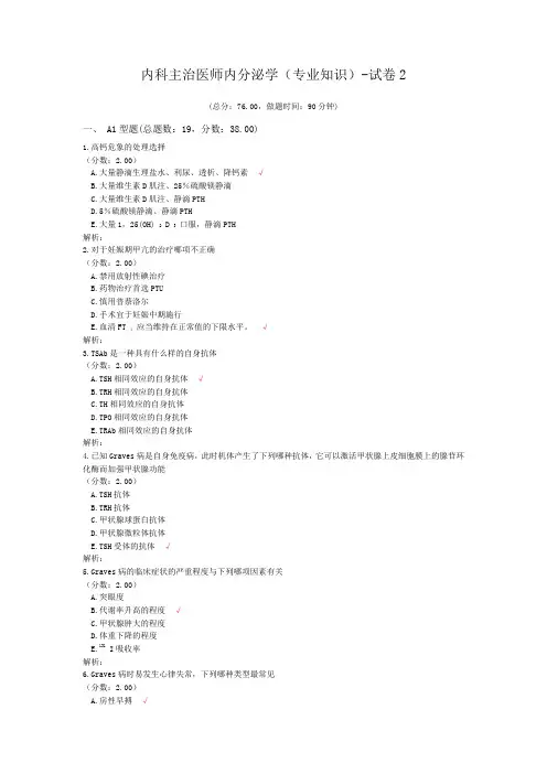内科主治医师内分泌学(专业知识)-试卷2