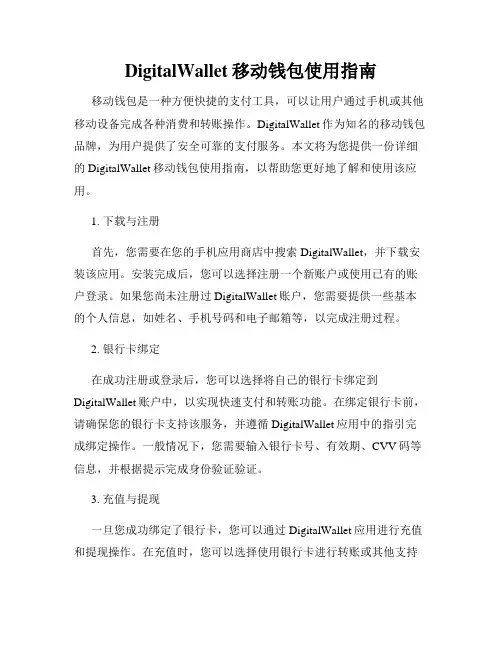 DigitalWallet移动钱包使用指南