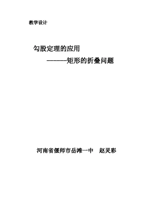 勾股定理的应用----矩形的折叠教学设计