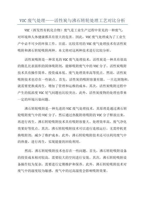 VOC废气处理——活性炭与沸石转轮处理工艺对比分析