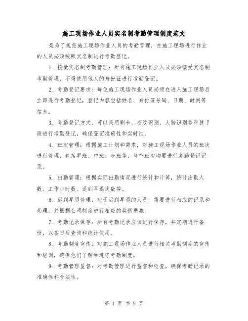 施工现场作业人员实名制考勤管理制度范文(4篇)