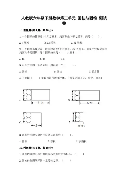 人教版六年级下册数学第三单元 圆柱与圆锥 测试卷附答案【完整版】