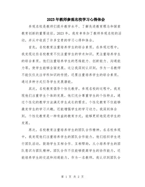 2023年教师参观名校学习心得体会
