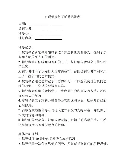 心理健康教育辅导记录表