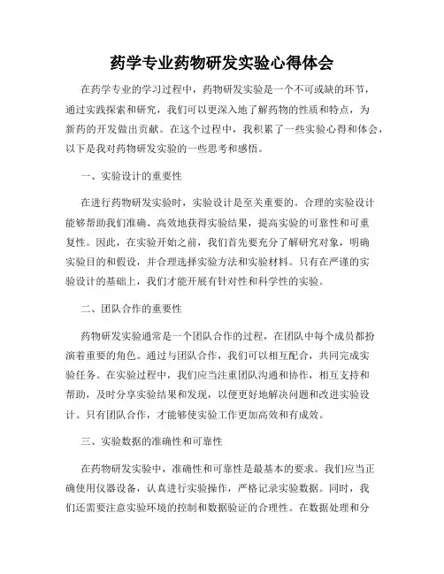 药学专业药物研发实验心得体会