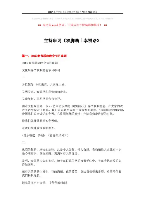 2018-主持串词《双脚踏上幸福路》-优秀word范文 (11页)