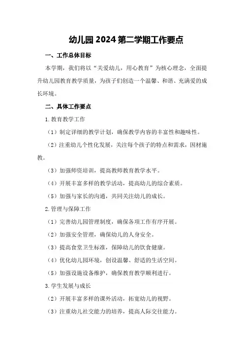 幼儿园2024第二学期工作要点工作要点