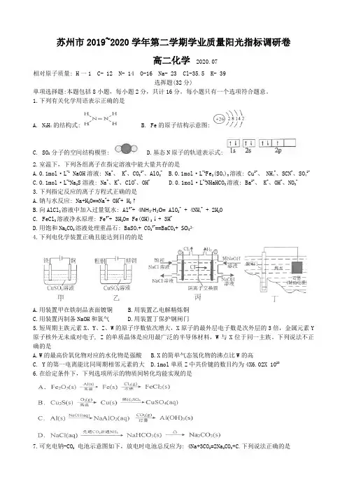 江苏省苏州市2019-2020学年高二下学期学业质量阳光指标调研化学试题