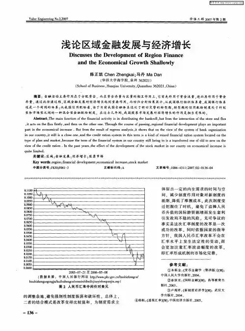浅论区域金融发展与经济增长