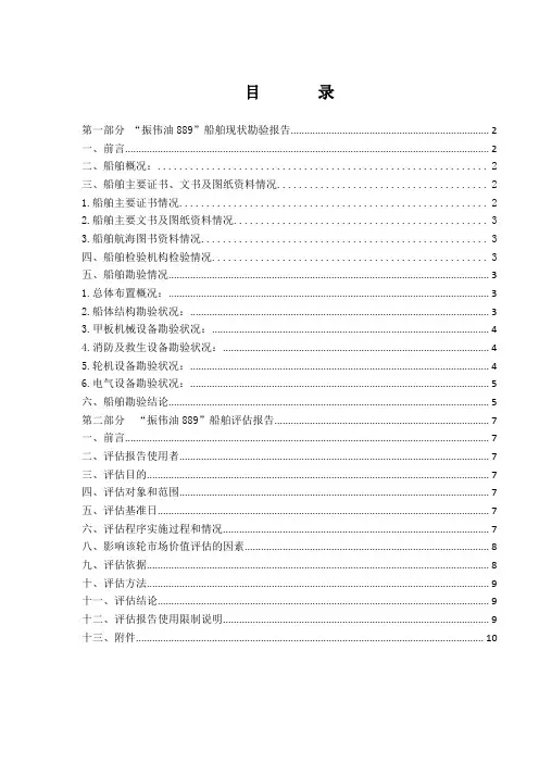 远胜56轮船舶现状勘验报告