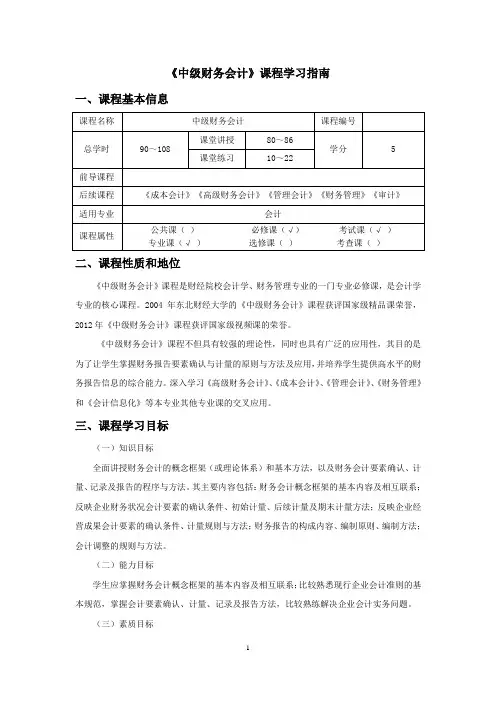 《中级财务会计》学习指南