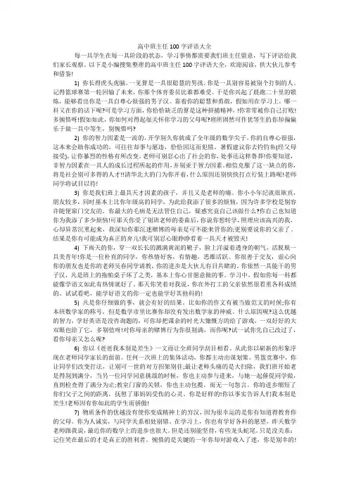 高中班主任100字评语大全