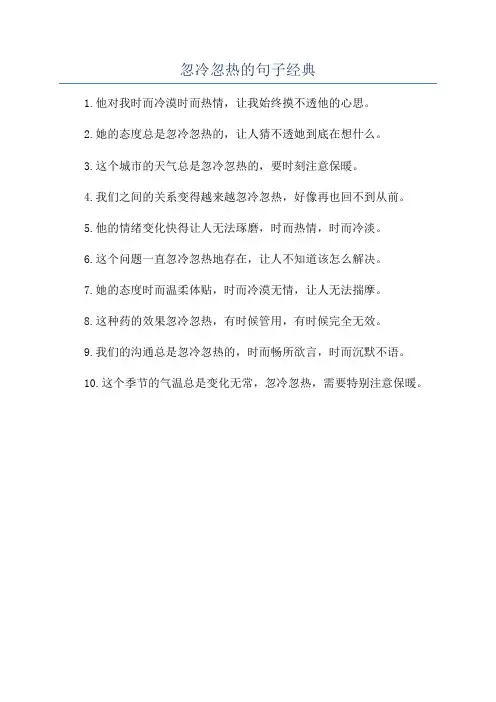 忽冷忽热的句子经典