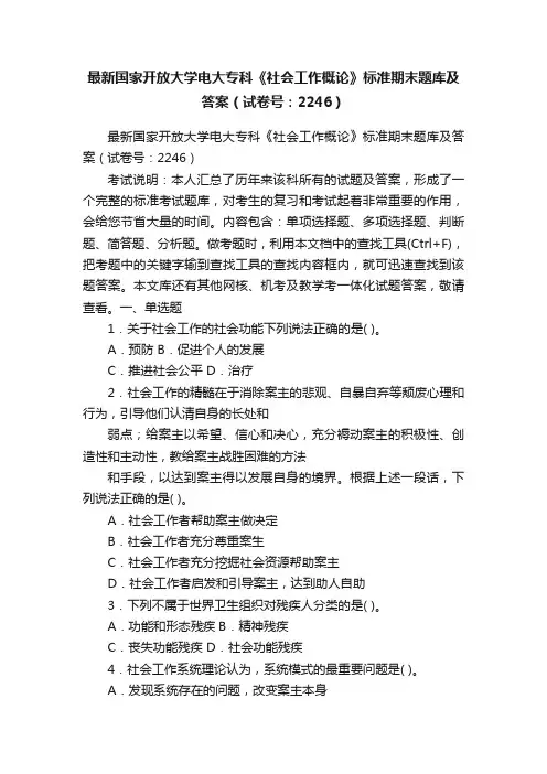 最新国家开放大学电大专科《社会工作概论》标准期末题库及答案（试卷号：2246）