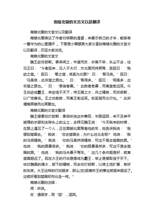 南辕北辙的文言文以及翻译