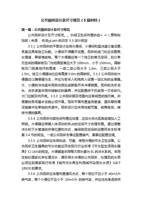公共厕所设计及尺寸规范（5篇材料）