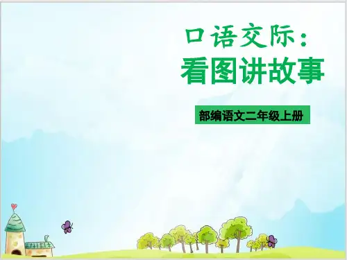 部编教材二年级上册语文《口语交际：看图讲故事》ppt上课课件