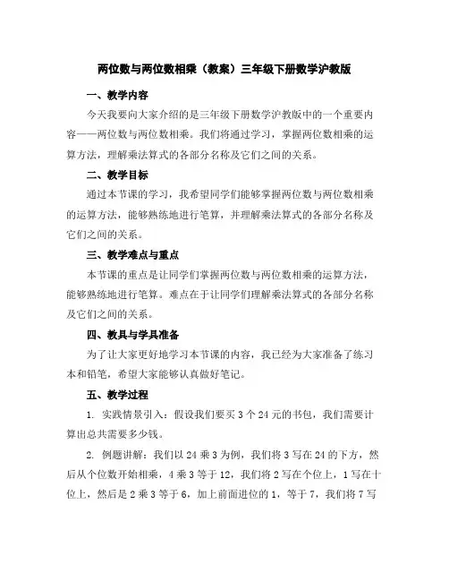两位数与两位数相乘(教案)-三年级下册数学沪教版