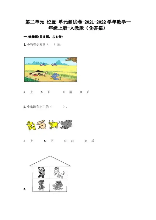 人教版数学一年级上册第二单元 位置 单元测试卷附答案AB卷
