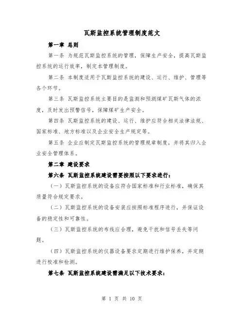 瓦斯监控系统管理制度范文(4篇)