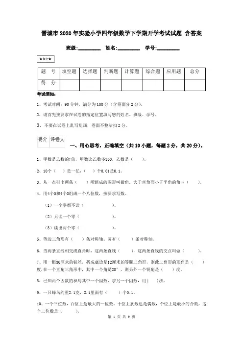晋城市2020年实验小学四年级数学下学期开学考试试题 含答案