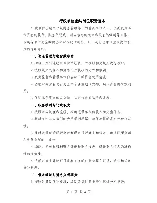 行政单位出纳岗位职责范本