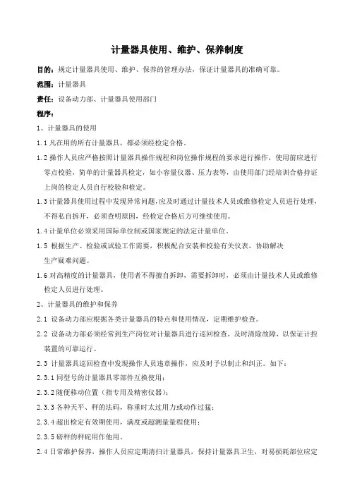 计量器具使用、维护、保养制度
