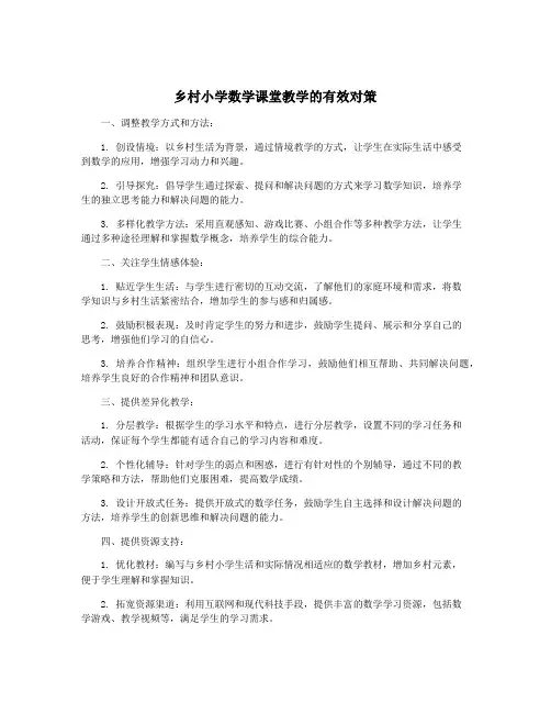 乡村小学数学课堂教学的有效对策