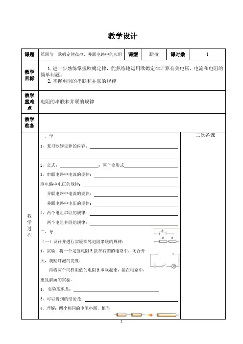 17.4 欧姆定律在串并联电路中的应用  教案