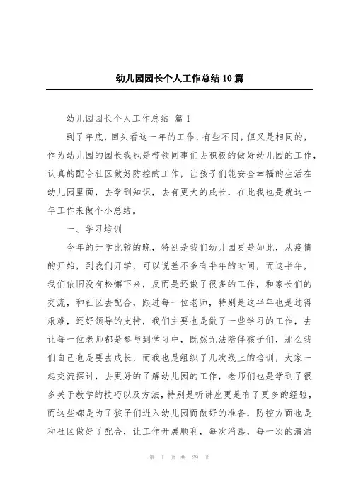 幼儿园园长个人工作总结10篇