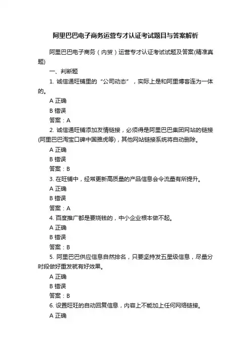 阿里巴巴电子商务运营专才认证考试题目与答案解析