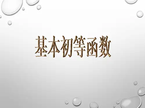 (2020-1-8)高中数学必修1第二章-基本初等函数告知知识点小结