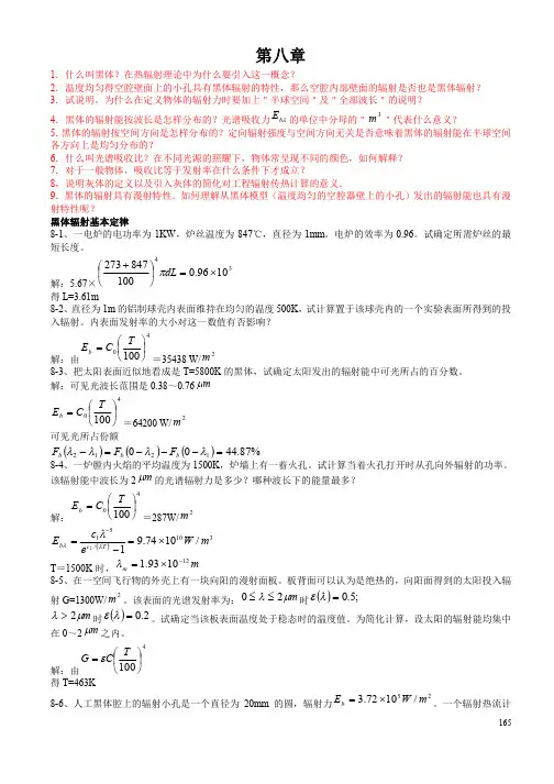 传热学第四版习题答案(高教出版社)第八章