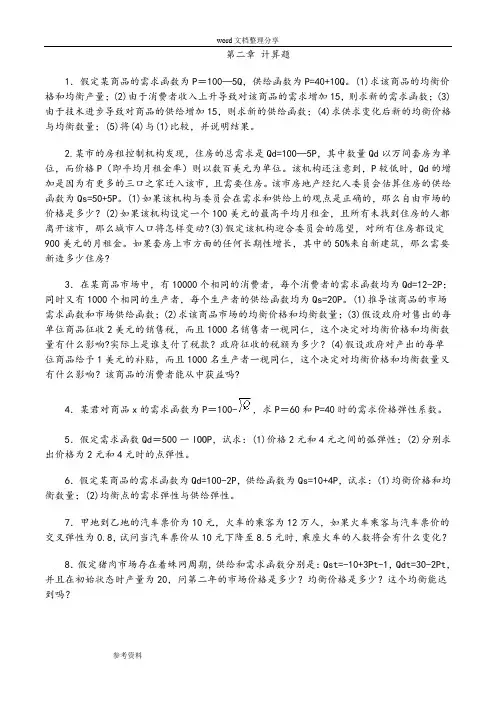 微观经济学课后习题答案