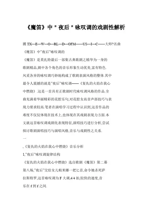 [word格式] 《魔笛》中＂夜后＂咏叹调的戏剧性解析