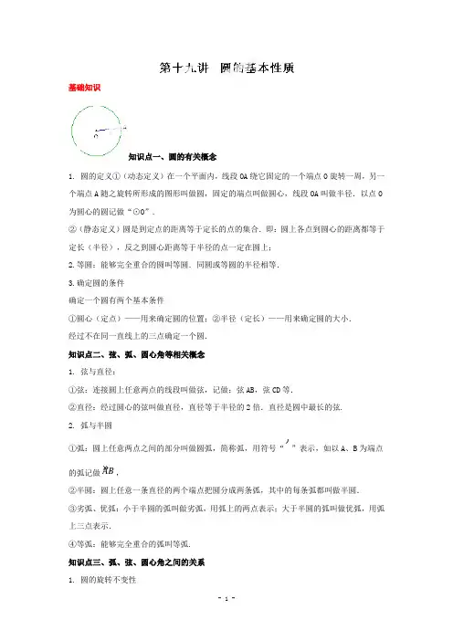 2015连线中考数学一轮复习系列专题19_圆的基本性质