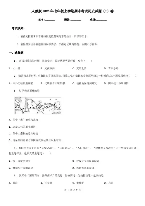 人教版2020年七年级上学期期末考试历史试题(I)卷(练习)