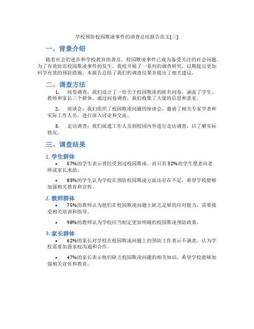 学校预防校园欺凌事件的调查总结报告范文(三)