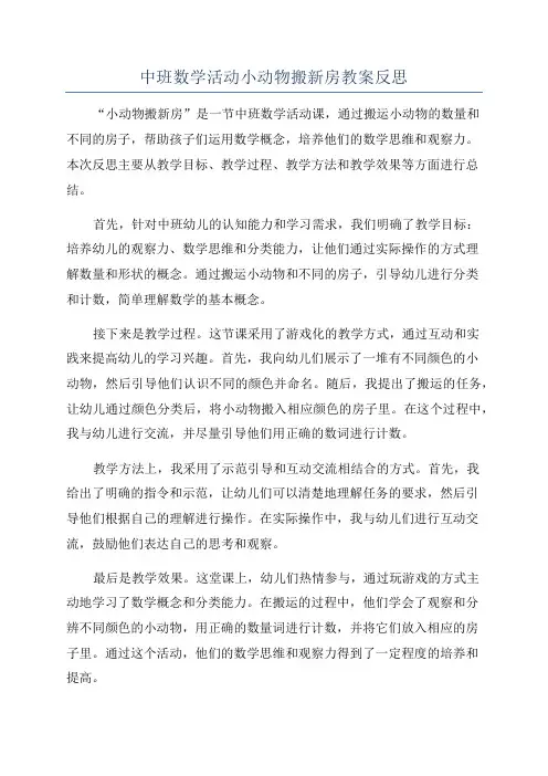 中班数学活动小动物搬新房教案反思