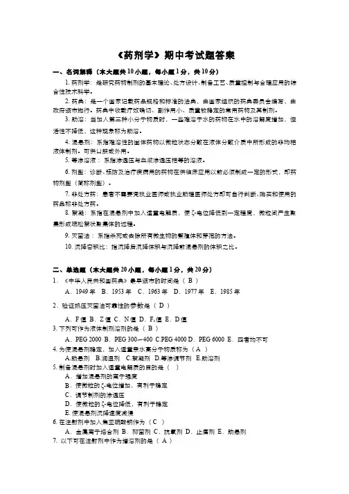 沈阳药科大学药剂学期中考试-答案解析