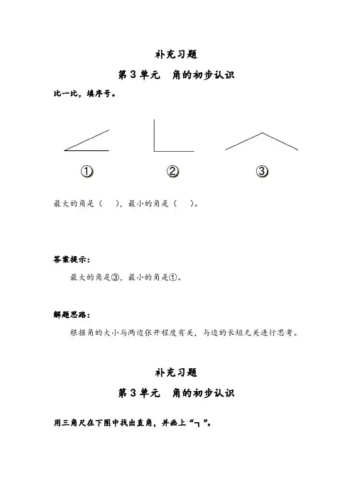 二年级上册第3单元 角的初步认识课堂练习题及答案.pdf