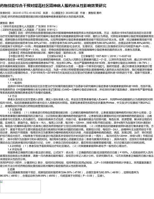 药物技能综合干预对提高社区精神病人服药依从性影响效果研究