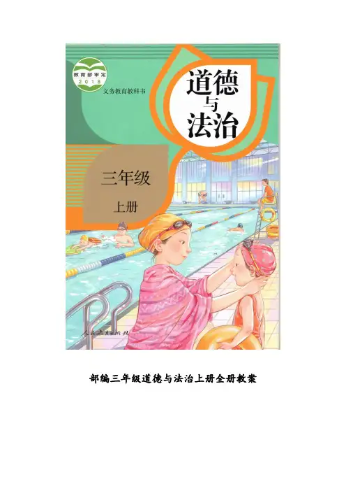 部编三年级道德与法治上册全册教案
