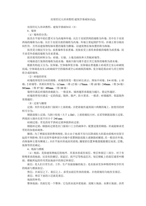 房屋经纪人培训教程-建筑学基础知识(5)