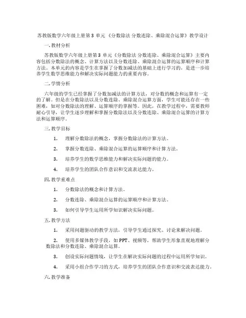 苏教版数学六年级上册第3单元《分数除法分数连除、乘除混合运算》教学设计