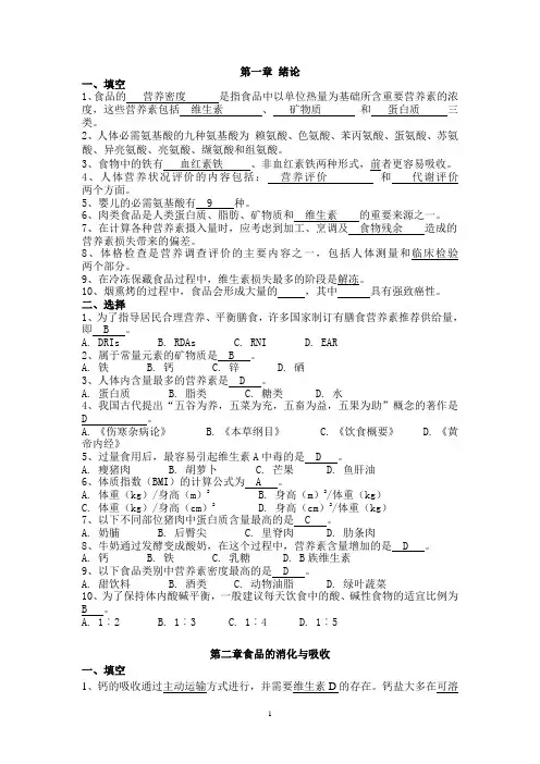 食品营养学_练习题_选择填空分析